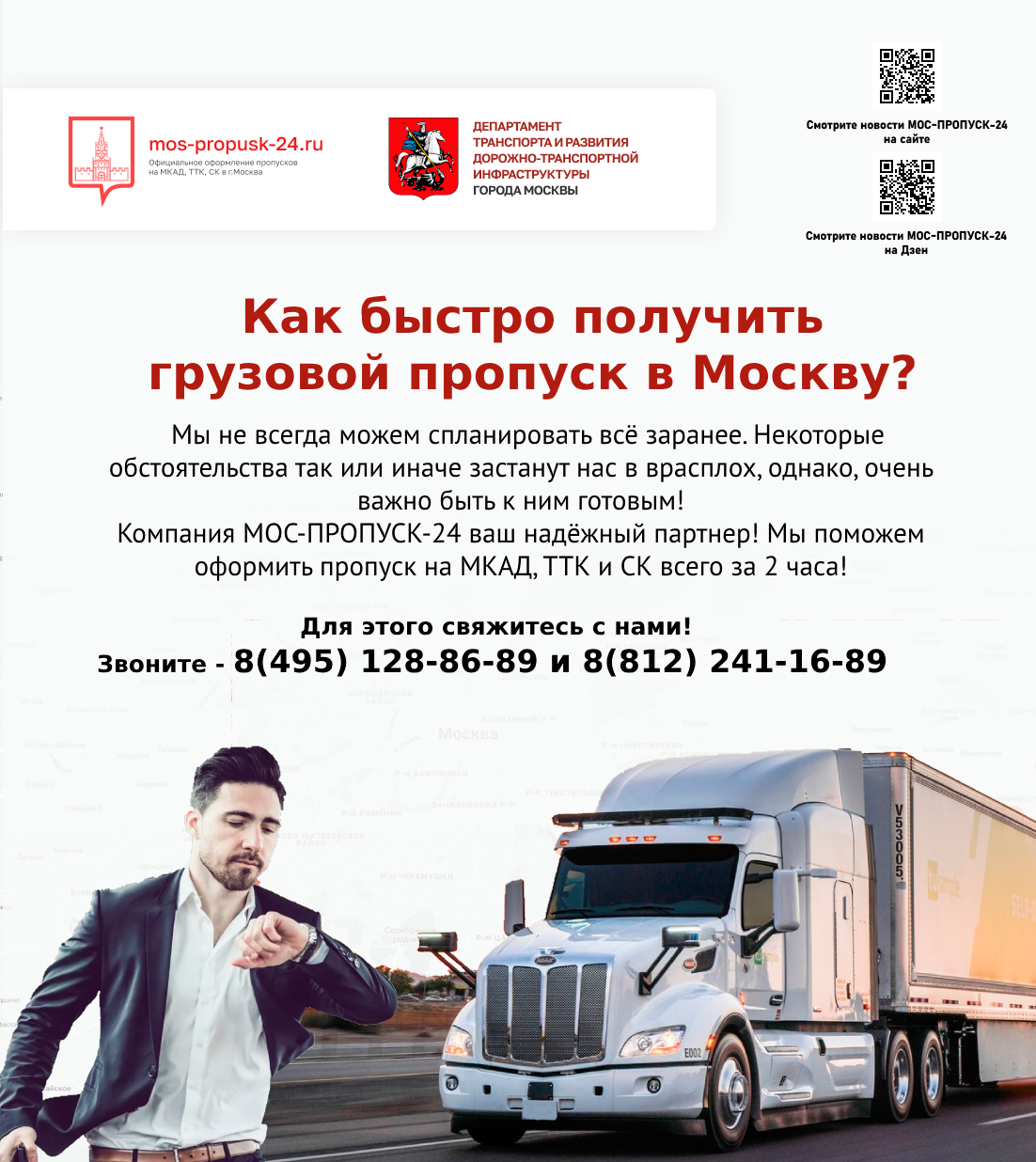 Как быстро получить грузовой пропуск в Москву?